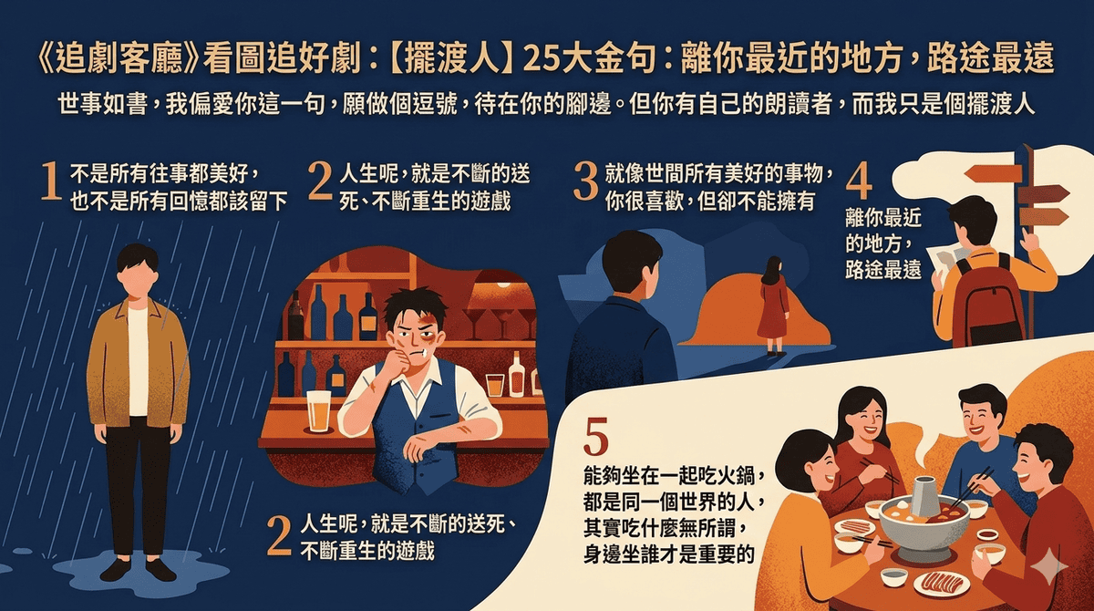 【擺渡人】25大金句：離你最近的地方，路途最遠