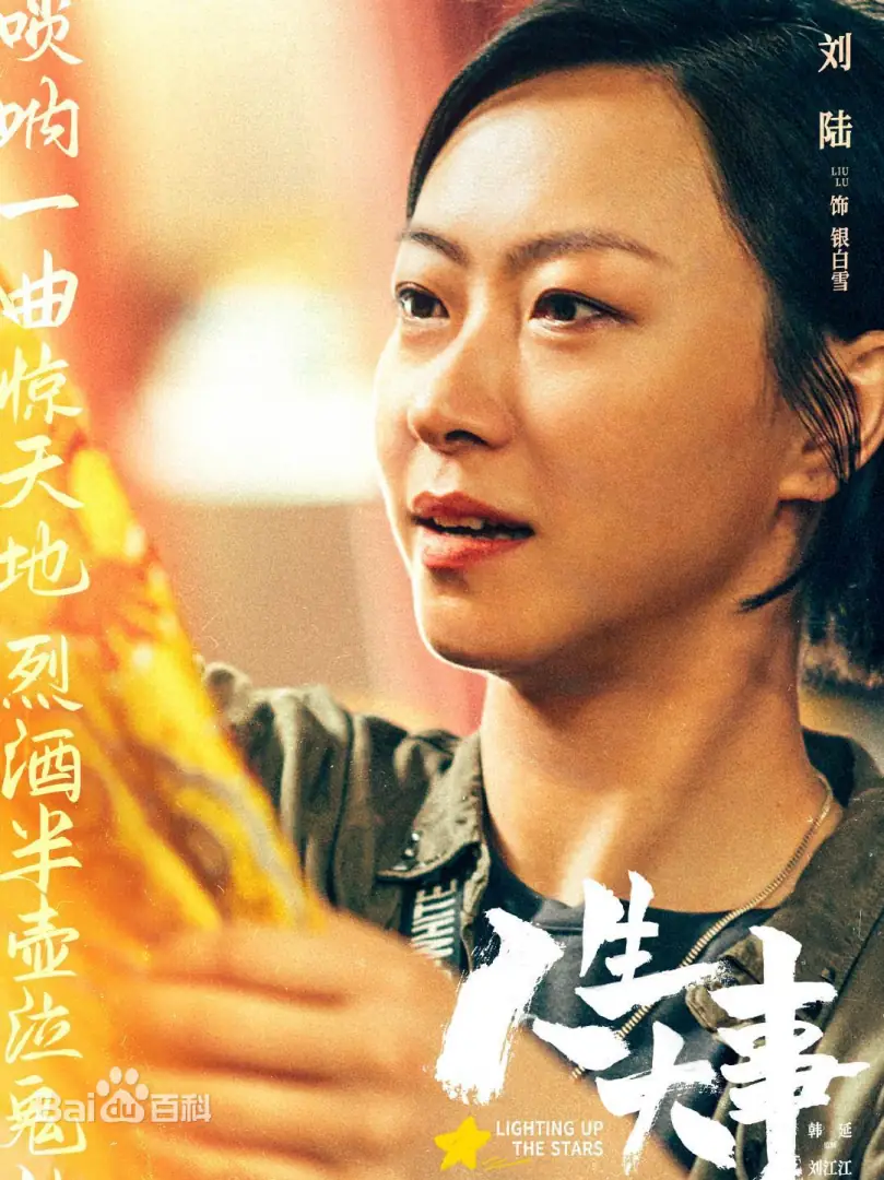 人生大事（大陸電影）：劇情簡介＆人物介紹