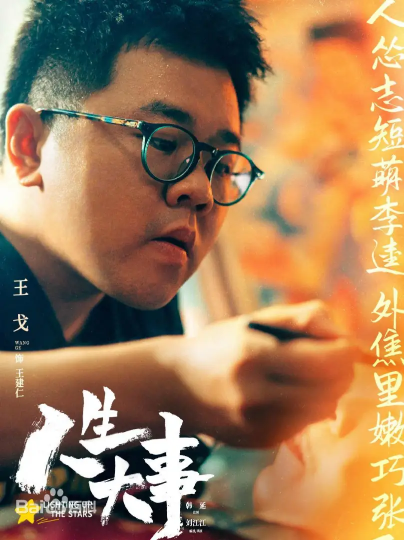 人生大事（大陸電影）：劇情簡介＆人物介紹
