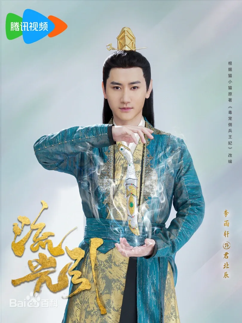 流光引(陸劇):劇情簡介&人物介紹 - 第13張圖 流光引(陸劇):劇情簡介&人物介紹