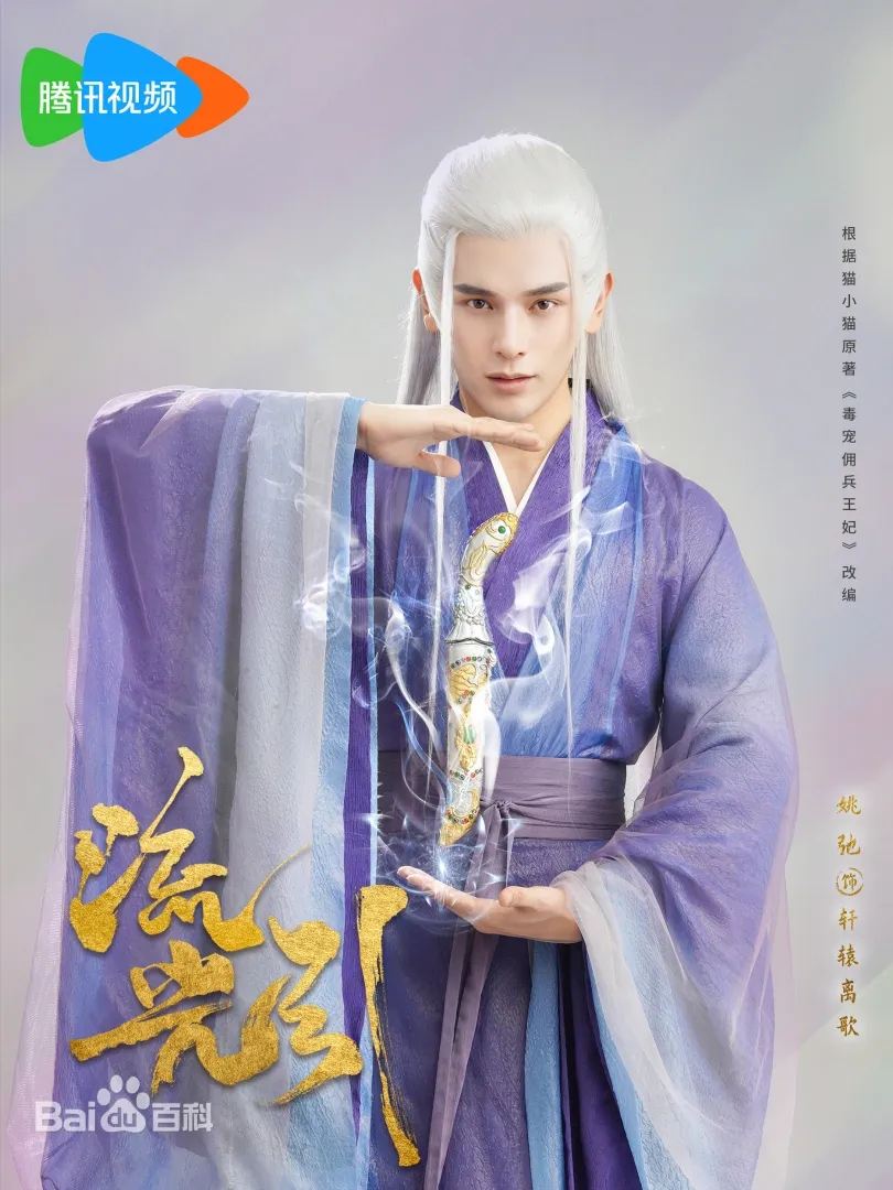 流光引(陸劇):劇情簡介&人物介紹 - 第7張圖 流光引(陸劇):劇情簡介&人物介紹