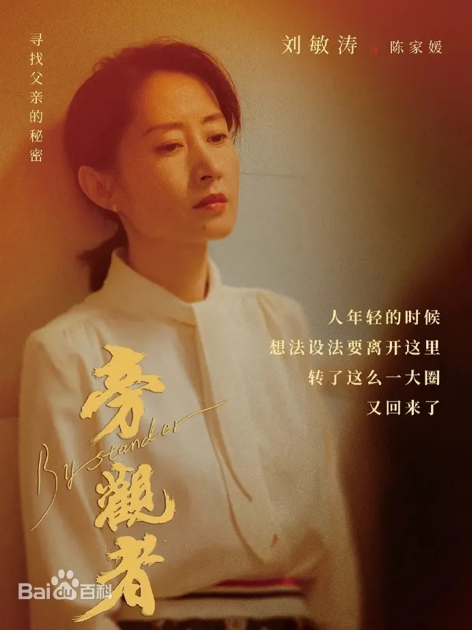 旁觀者（大陸電影）：劇情簡介＆人物介紹