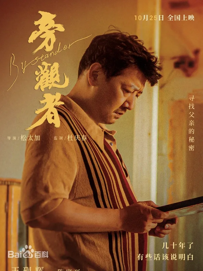旁觀者（大陸電影）：劇情簡介＆人物介紹