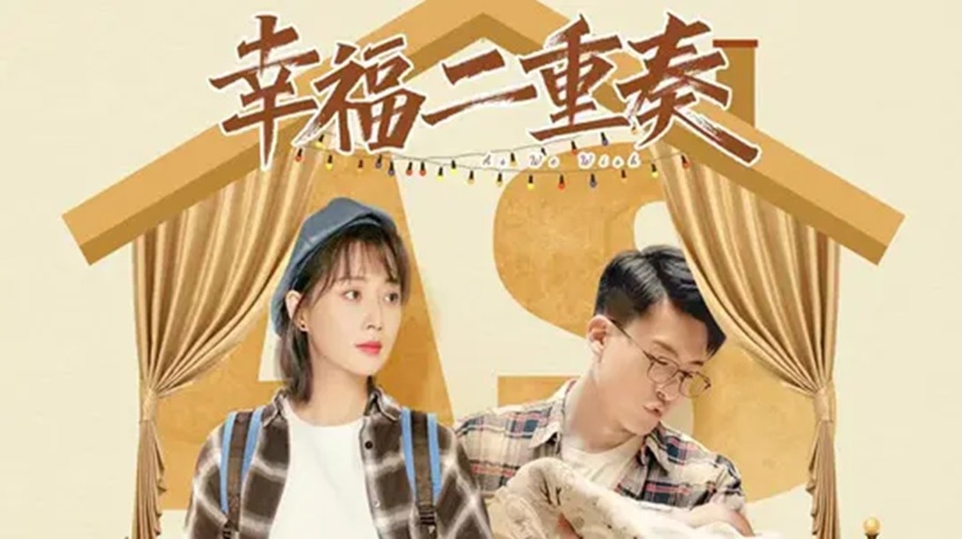 幸福二重奏（陸劇）：劇情簡介＆人物介紹