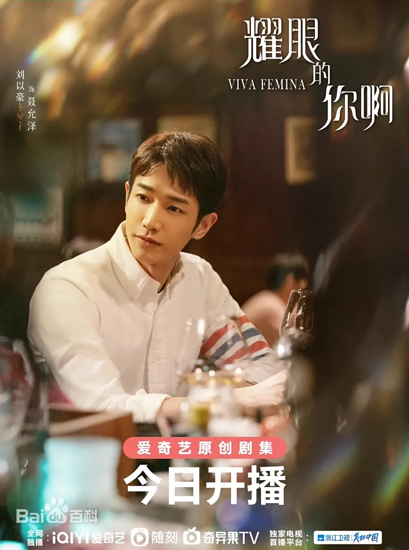 耀眼的你啊（陸劇）：劇情簡介＆人物介紹