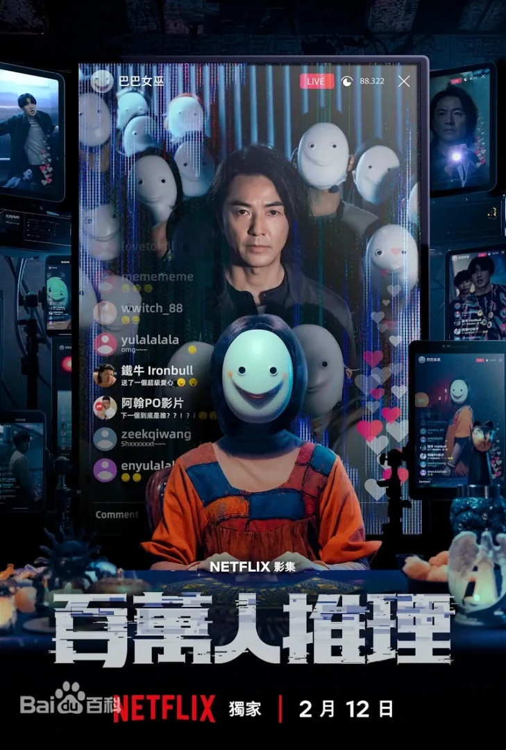 百萬人推理（台劇）：劇情簡介＆人物介紹，由鄭伊健、李霈瑜、王柏傑、李李仁、陳姸霏共同主演。