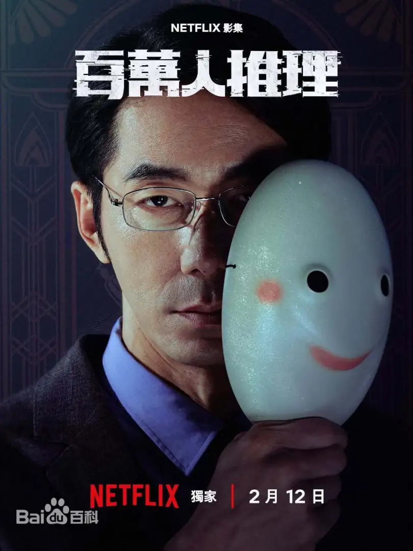 百萬人推理（台劇）：劇情簡介＆人物介紹，由鄭伊健、李霈瑜、王柏傑、李李仁、陳姸霏共同主演。