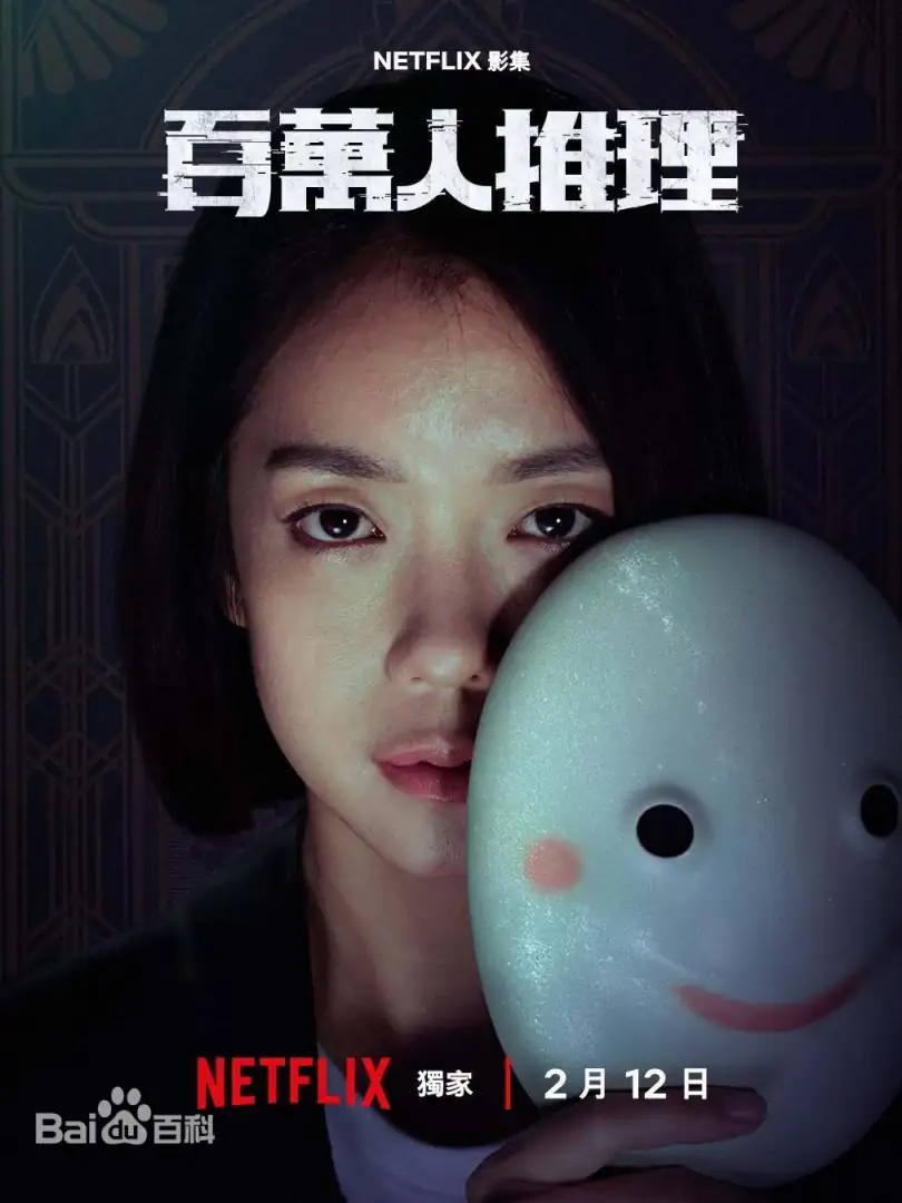 百萬人推理（台劇）：劇情簡介＆人物介紹，由鄭伊健、李霈瑜、王柏傑、李李仁、陳姸霏共同主演。