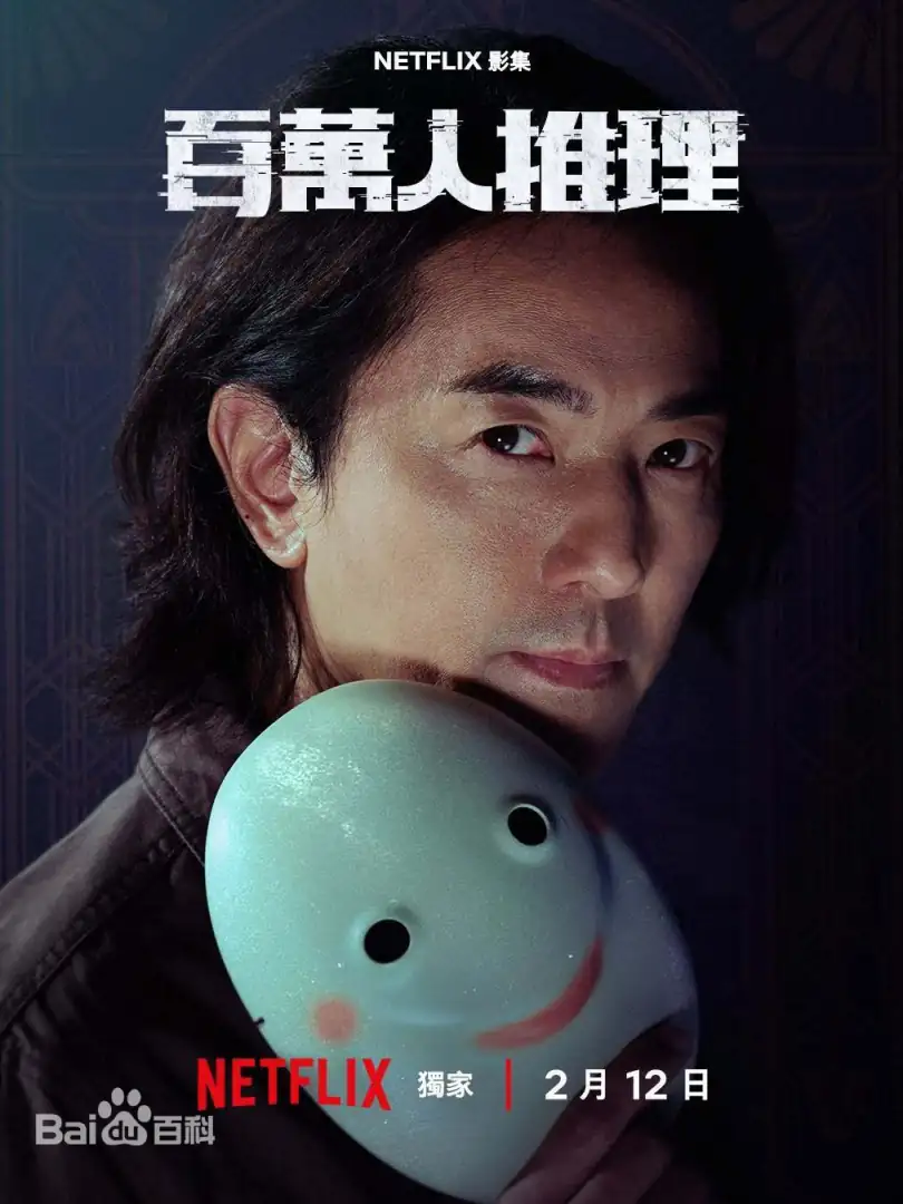 百萬人推理（台劇）：劇情簡介＆人物介紹，由鄭伊健、李霈瑜、王柏傑、李李仁、陳姸霏共同主演。