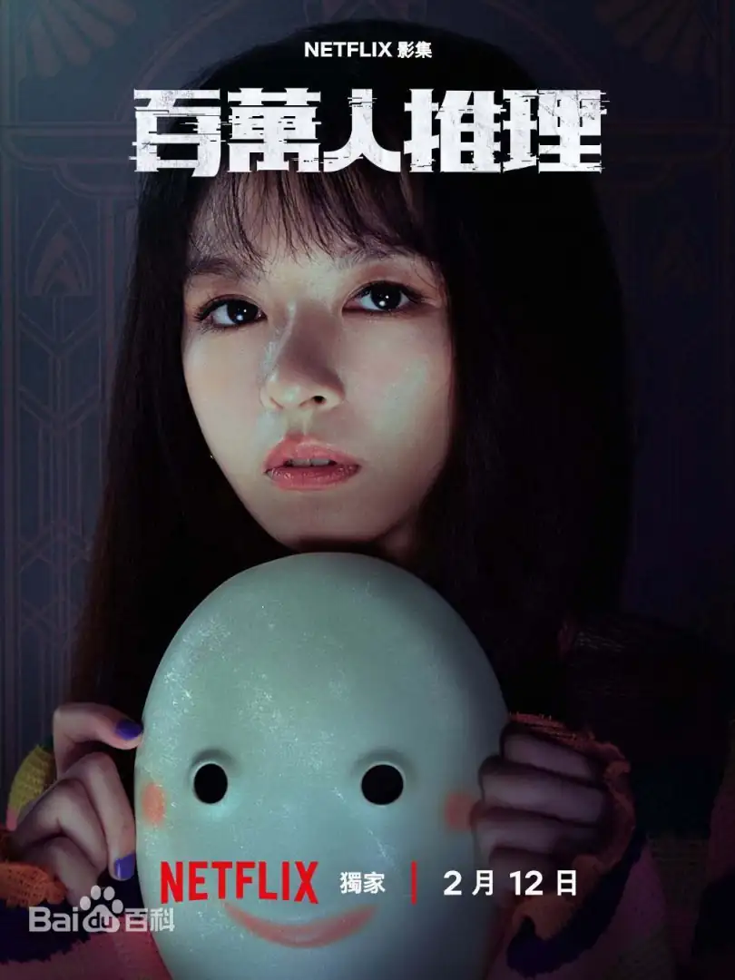 百萬人推理（台劇）：劇情簡介＆人物介紹，由鄭伊健、李霈瑜、王柏傑、李李仁、陳姸霏共同主演。
