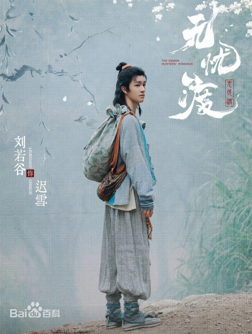 無憂渡（陸劇）：劇情簡介＆人物介紹