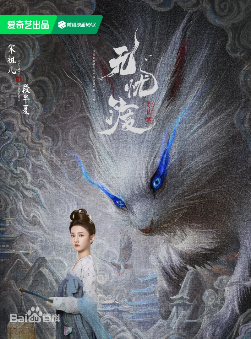 無憂渡（陸劇）：劇情簡介＆人物介紹