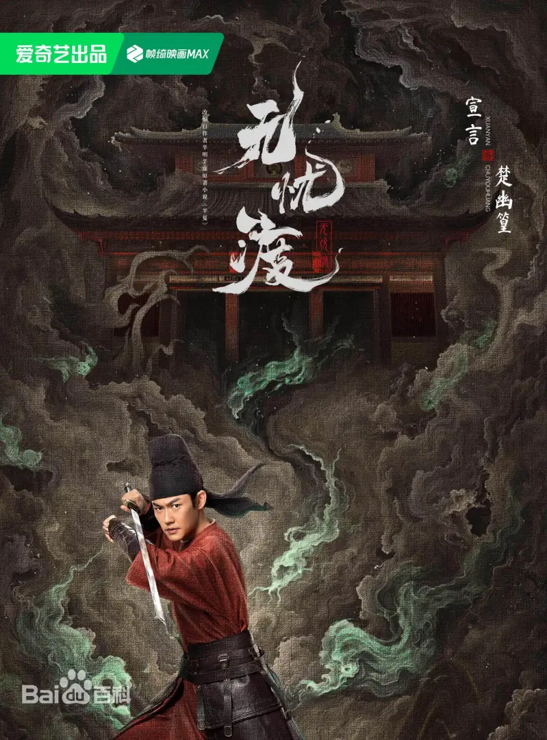 無憂渡（陸劇）：劇情簡介＆人物介紹