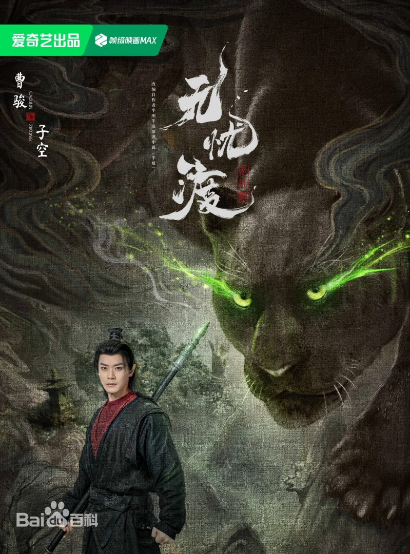 無憂渡（陸劇）：劇情簡介＆人物介紹