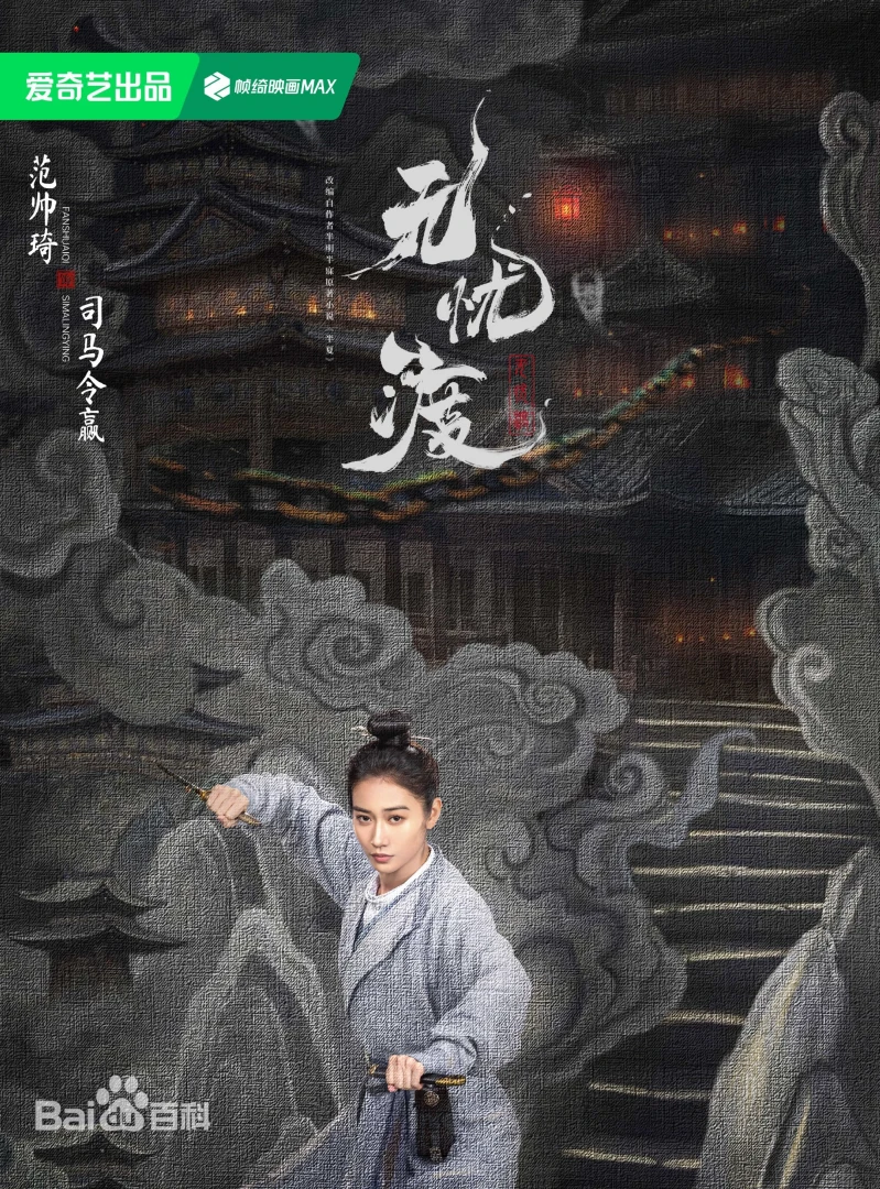 無憂渡（陸劇）：劇情簡介＆人物介紹