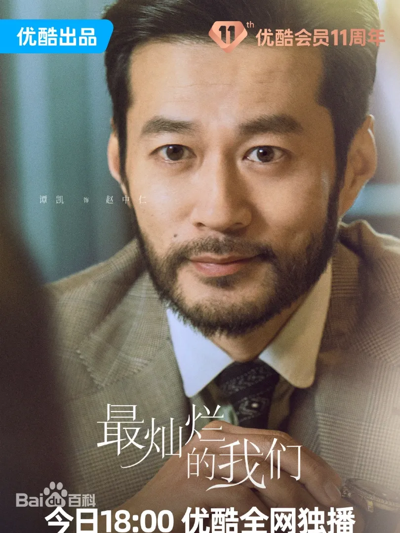 最燦爛的我們(陸劇):劇情簡介&人物介紹,由張天愛、盛一倫、關曉彤、鄭伊健、任容萱主演。 - 第10張圖 最燦爛的我們(陸劇):劇情簡介&人物介紹,由張天愛、盛一倫、關曉彤、鄭伊健、任容萱主演。