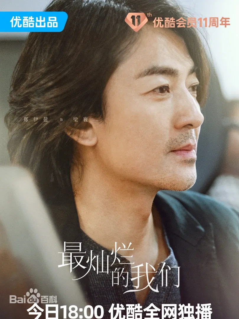 最燦爛的我們(陸劇):劇情簡介&人物介紹,由張天愛、盛一倫、關曉彤、鄭伊健、任容萱主演。 - 第7張圖 最燦爛的我們(陸劇):劇情簡介&人物介紹,由張天愛、盛一倫、關曉彤、鄭伊健、任容萱主演。