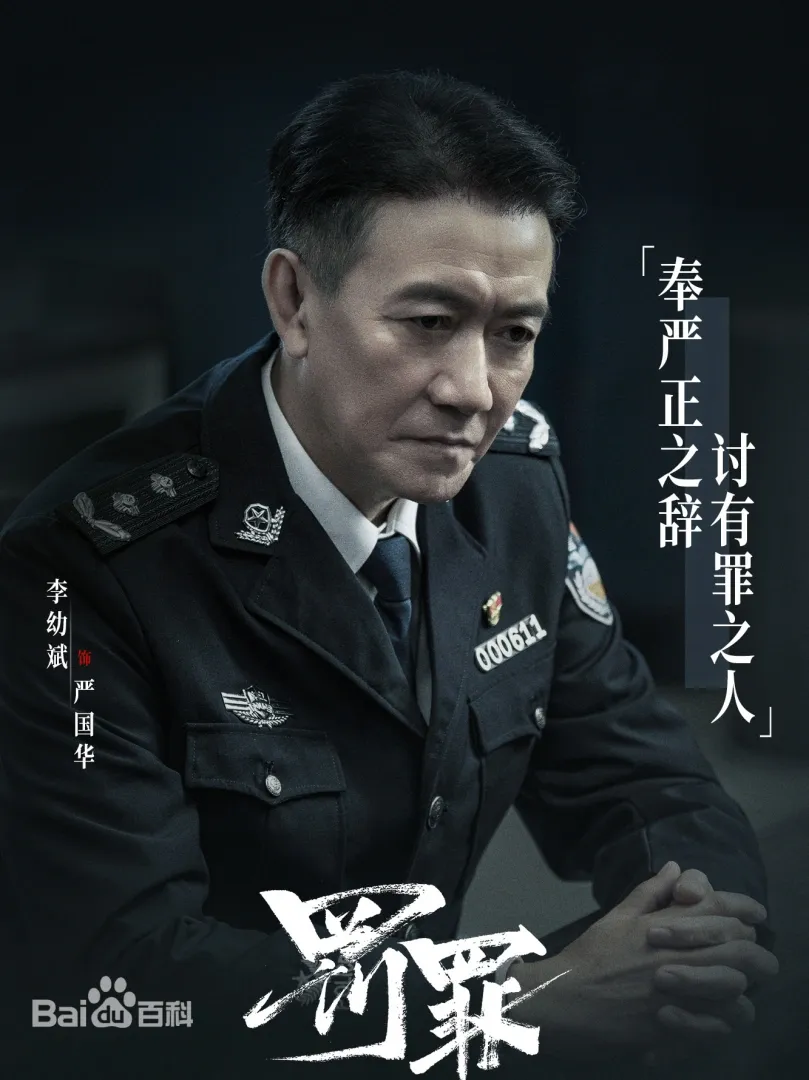 罰罪(陸劇):劇情簡介&人物介紹 - 第6張圖 罰罪(陸劇):劇情簡介&人物介紹