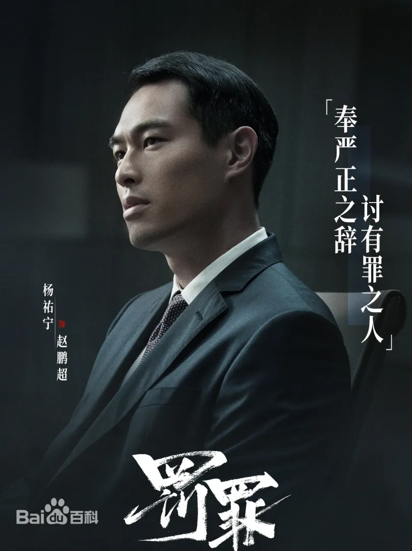 罰罪(陸劇):劇情簡介&人物介紹 - 第5張圖 罰罪(陸劇):劇情簡介&人物介紹