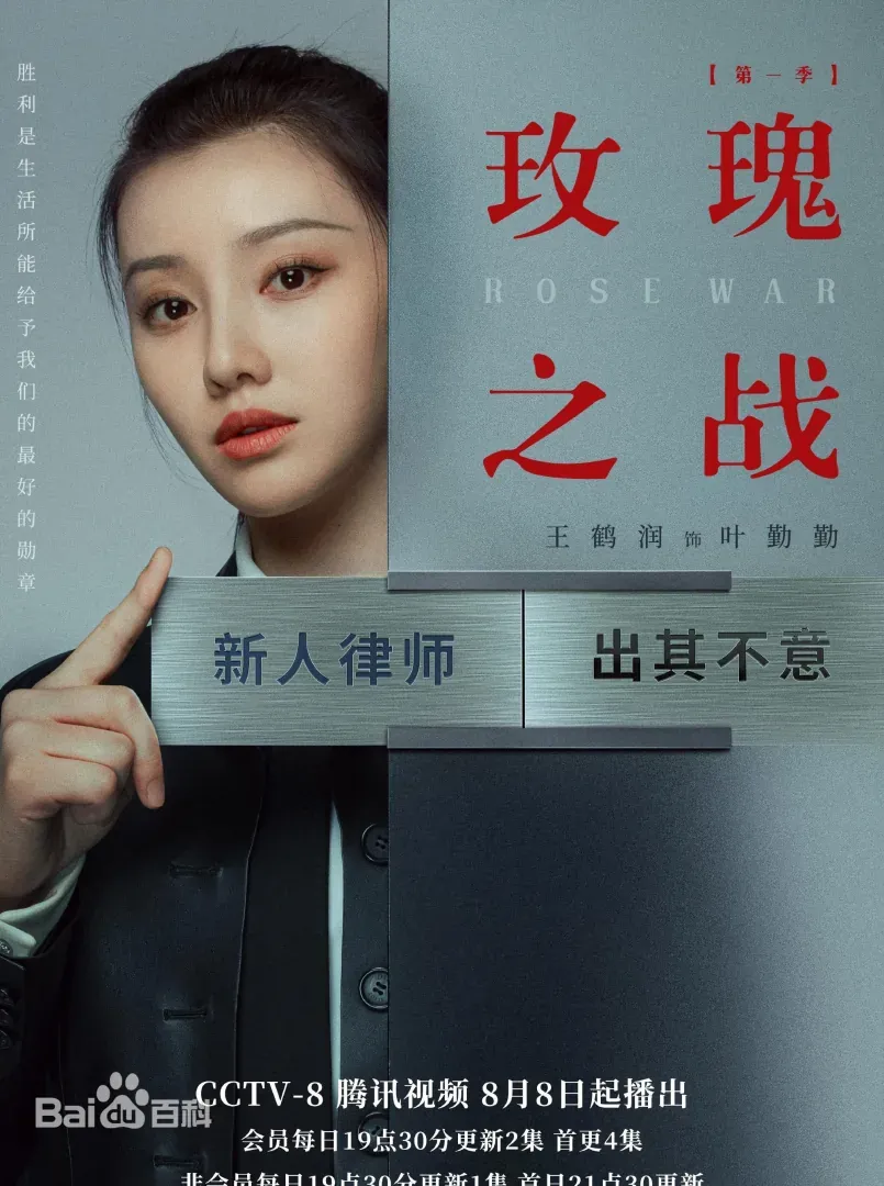 玫瑰之戰（陸劇）：劇情簡介＆人物介紹