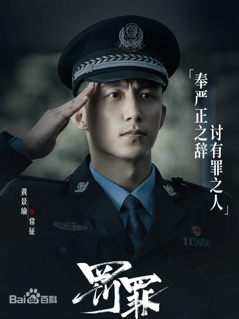 罰罪(陸劇):劇情簡介&人物介紹 - 第4張圖 罰罪(陸劇):劇情簡介&人物介紹