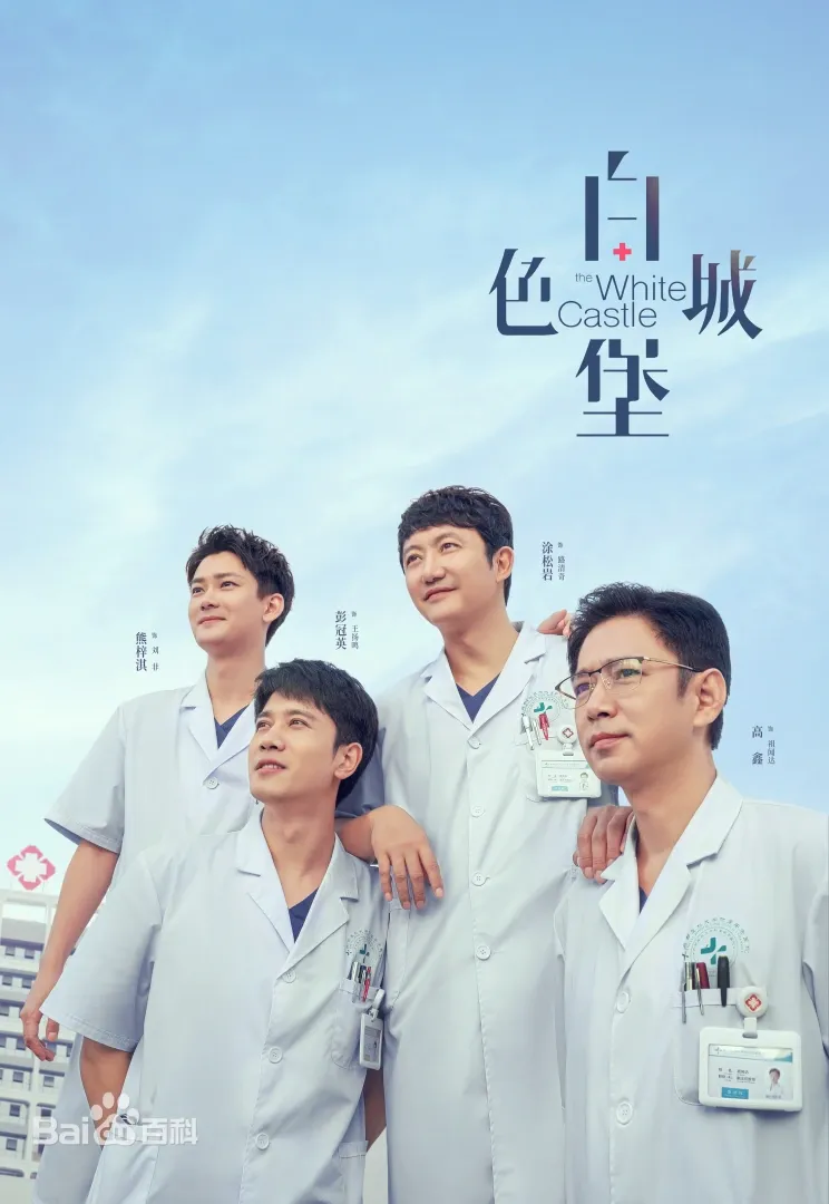 白色城堡（陸劇）：劇情簡介＆人物介紹