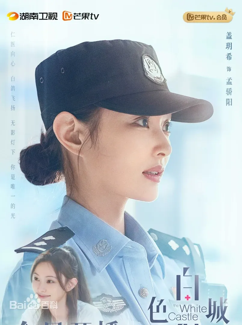 白色城堡（陸劇）：劇情簡介＆人物介紹