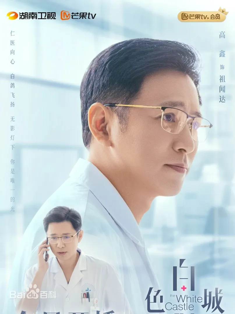 白色城堡（陸劇）：劇情簡介＆人物介紹