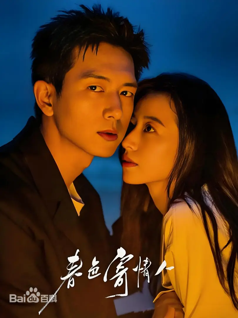 春色寄情人（陸劇）由李現、周雨彤領銜主演的電視劇，劇情簡介＆人物介紹