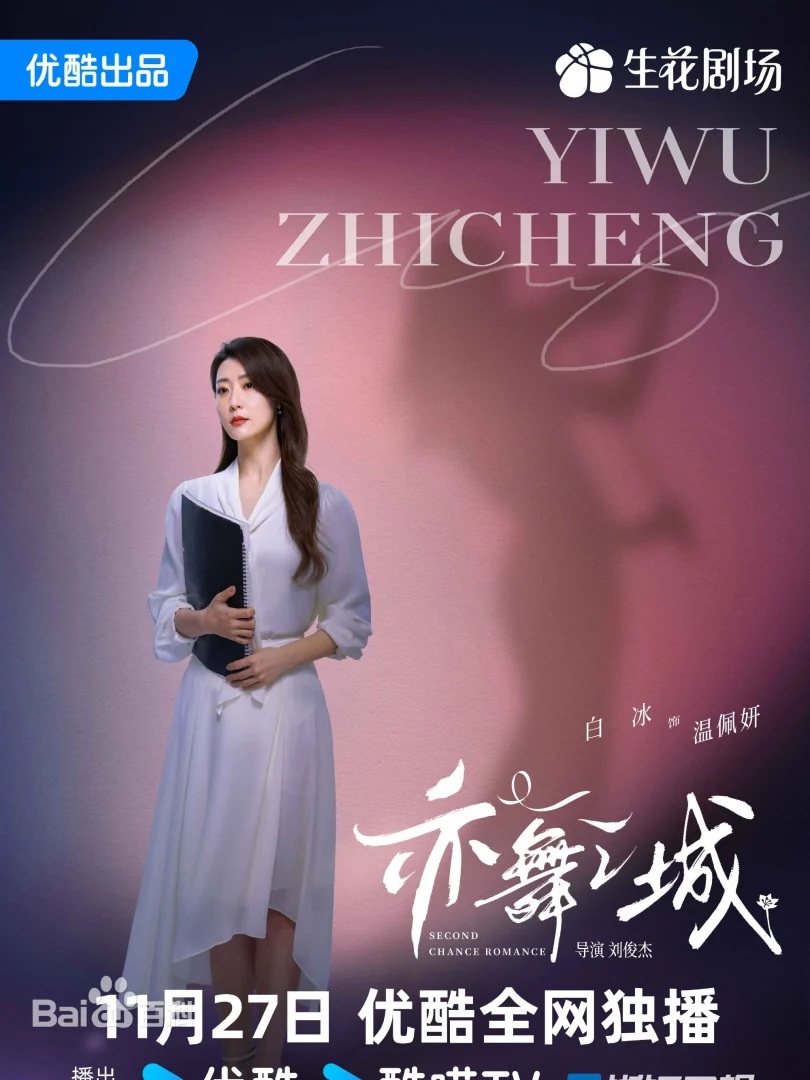 亦舞之城（陸劇）：劇情簡介＆人物介紹