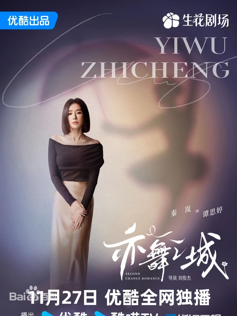 亦舞之城（陸劇）：劇情簡介＆人物介紹