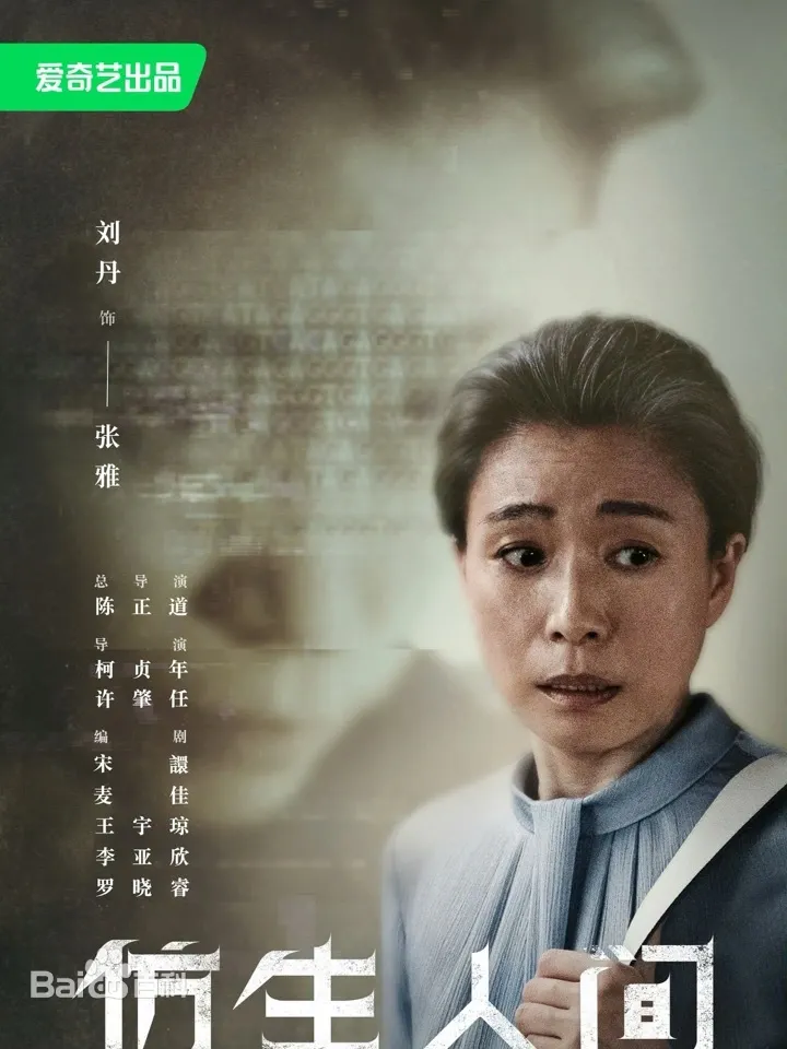陸劇《仿生人間》：劇情簡介＆4Cbook劇點＆人物介紹，宋威龍、文淇主演的懸疑類網劇，講述人類在未來世界研發出仿生人，但有不肖人士卻開始利用其進行非法活動，4Cbook覺得「仿生人」題材，隨著生成式AI橫空出世之後，會成為將來影劇的新興類型，就像38年前的《回到未來》電影，讓「穿越時空」題材成為近四十年來電影、電視劇的科幻主流，本劇定於2023年10月18日起在愛奇藝播出。