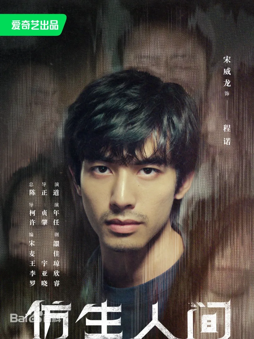 陸劇《仿生人間》：劇情簡介＆4Cbook劇點＆人物介紹，宋威龍、文淇主演的懸疑類網劇，講述人類在未來世界研發出仿生人，但有不肖人士卻開始利用其進行非法活動，4Cbook覺得「仿生人」題材，隨著生成式AI橫空出世之後，會成為將來影劇的新興類型，就像38年前的《回到未來》電影，讓「穿越時空」題材成為近四十年來電影、電視劇的科幻主流，本劇定於2023年10月18日起在愛奇藝播出。