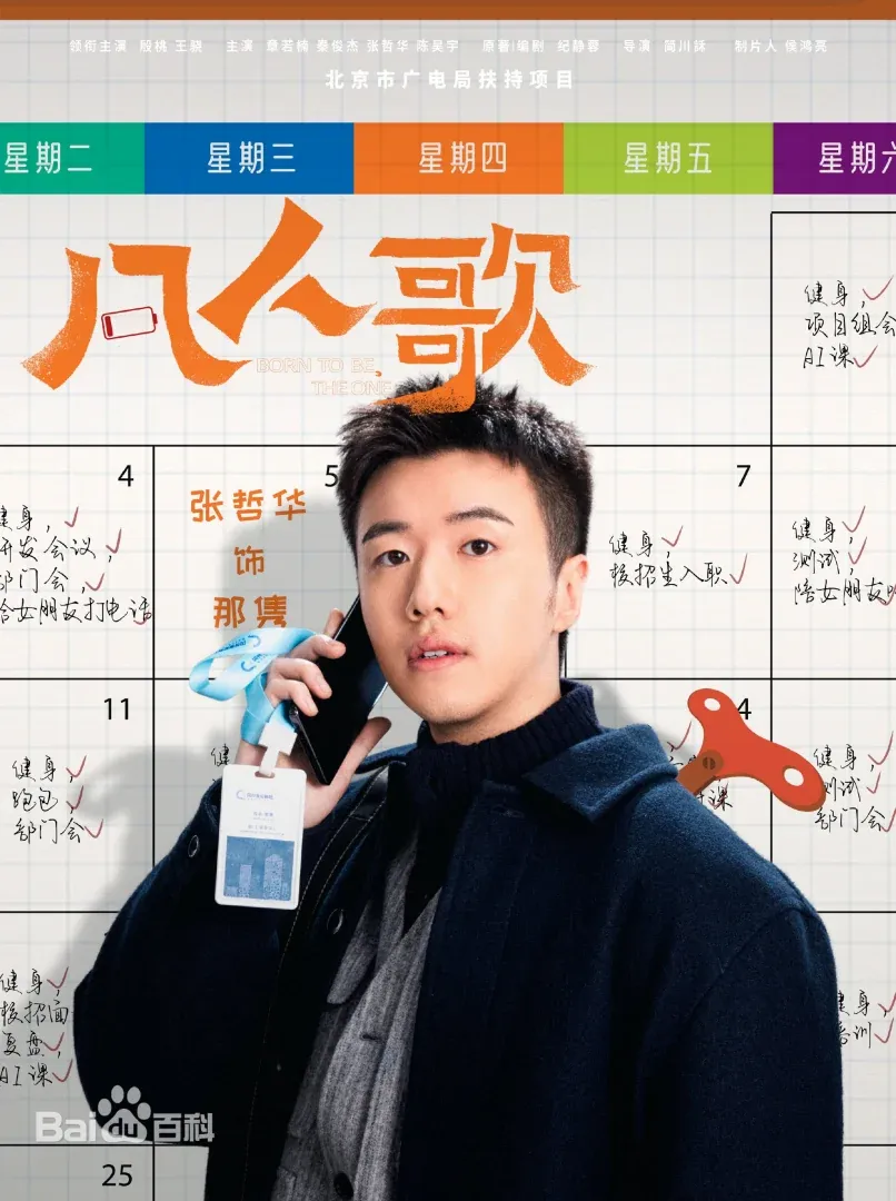 陸劇《凡人歌》：劇情簡介＆人物介紹：本劇由殷桃、王驍領銜主演的現實題材都市劇，劇情主軸是透過幾段凡人故事，講述他們各自面對各自的人生窘境，不控訴不自憐，直面內心，共度人生危機，本劇預定2024年上半年在愛奇藝播出。