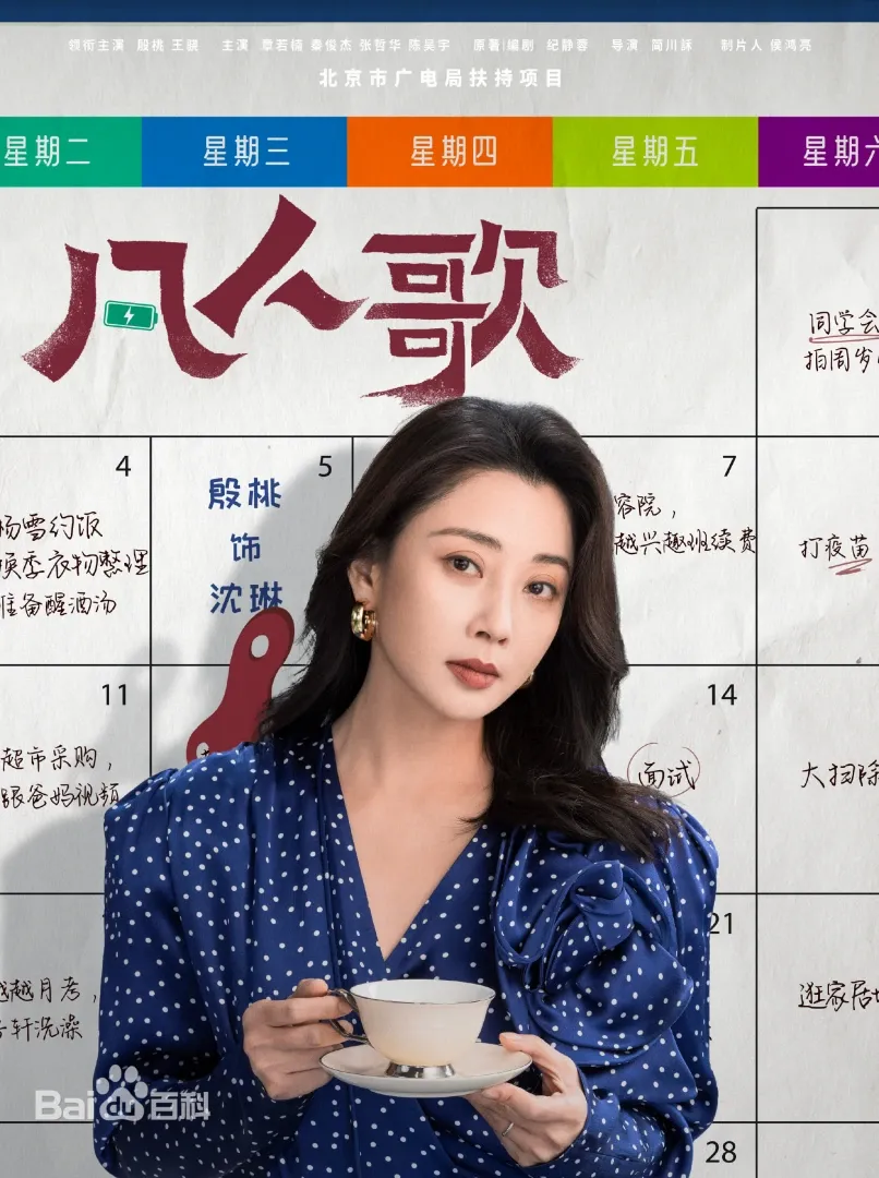 陸劇《凡人歌》：劇情簡介＆人物介紹：本劇由殷桃、王驍領銜主演的現實題材都市劇，劇情主軸是透過幾段凡人故事，講述他們各自面對各自的人生窘境，不控訴不自憐，直面內心，共度人生危機，本劇預定2024年上半年在愛奇藝播出。