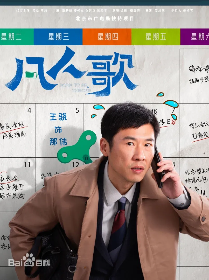 陸劇《凡人歌》：劇情簡介＆人物介紹：本劇由殷桃、王驍領銜主演的現實題材都市劇，劇情主軸是透過幾段凡人故事，講述他們各自面對各自的人生窘境，不控訴不自憐，直面內心，共度人生危機，本劇預定2024年上半年在愛奇藝播出。