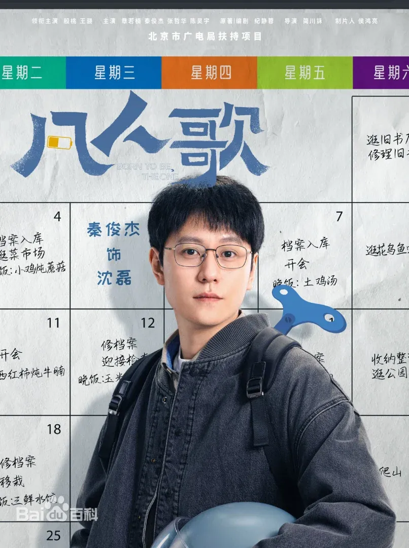 陸劇《凡人歌》：劇情簡介＆人物介紹：本劇由殷桃、王驍領銜主演的現實題材都市劇，劇情主軸是透過幾段凡人故事，講述他們各自面對各自的人生窘境，不控訴不自憐，直面內心，共度人生危機，本劇預定2024年上半年在愛奇藝播出。