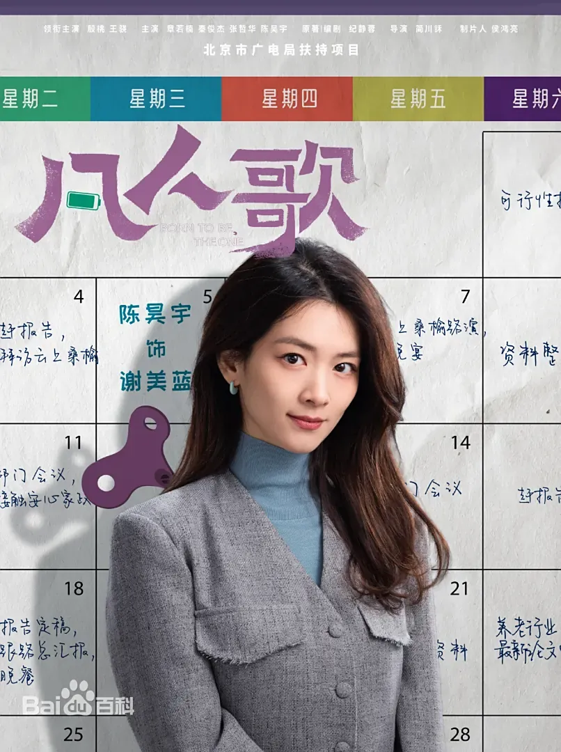 陸劇《凡人歌》：劇情簡介＆人物介紹：本劇由殷桃、王驍領銜主演的現實題材都市劇，劇情主軸是透過幾段凡人故事，講述他們各自面對各自的人生窘境，不控訴不自憐，直面內心，共度人生危機，本劇預定2024年上半年在愛奇藝播出。
