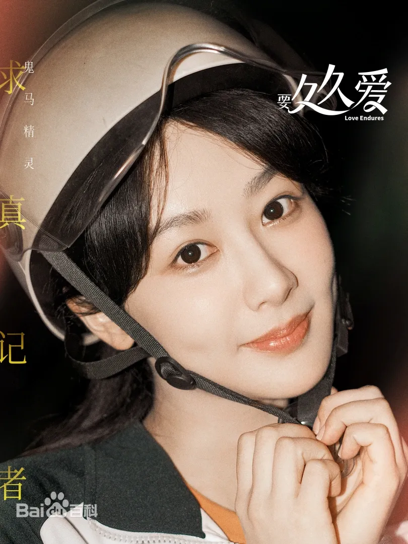 要久久愛（陸劇）：劇情簡介＆人物介紹＆分集劇情；本劇改編自櫻十六的小說《十七歲你喜歡誰》，由楊紫、范丞丞、朱顏曼滋領銜主演的青春勵志劇，本劇定於2024年1月20日在優酷視頻全網獨播。