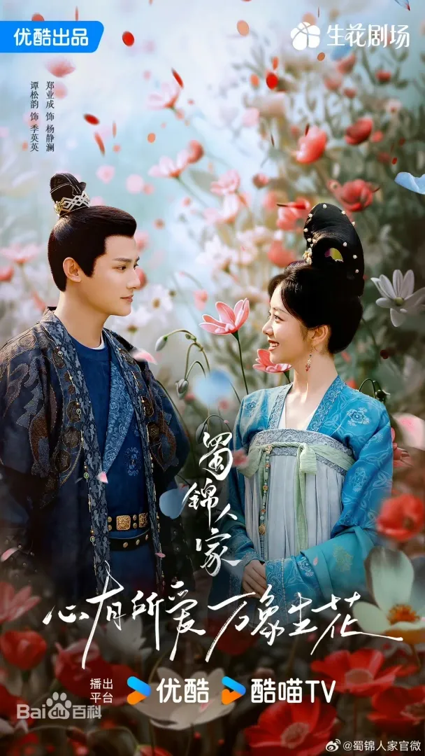 蜀錦人家（陸劇）：劇情簡介＆人物介紹；本劇由譚松韻、鄭業成、經超領銜主演的古裝傳奇電視劇 ，預定2024年下半年在優酷視頻播出。