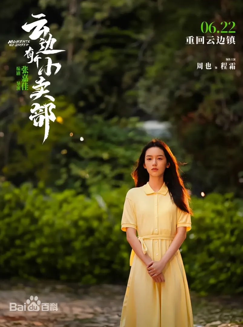 大陸電影《雲邊有個小賣部》：劇情簡介＆人物介紹，改編張嘉佳同名暢銷小說，講述一心嚮往城市，卻接連遭受愛情、事業打擊的年輕人回到家鄉，在改造外婆小賣部的過程中，找到自己想要的未來，本劇由彭昱暢、周也領銜主演，定於2024年6月22日在中國大陸上映。