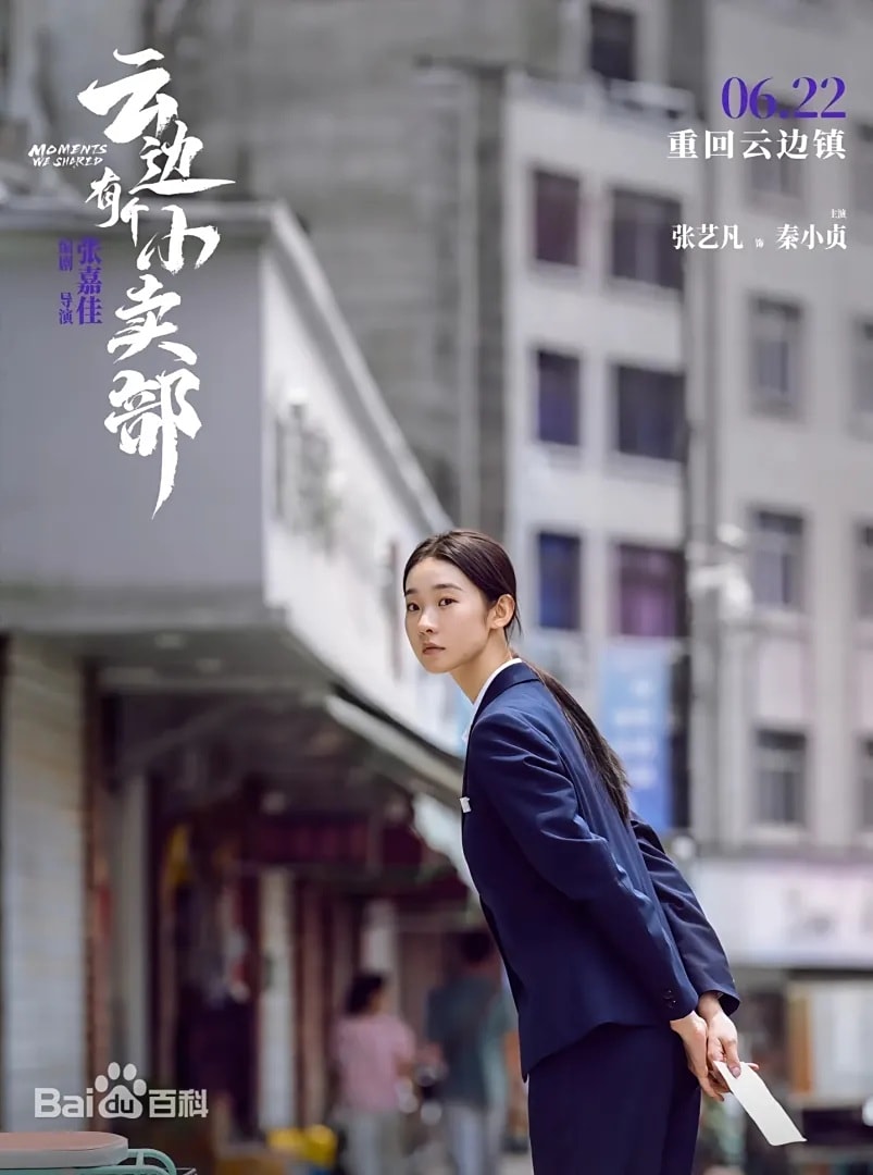 大陸電影《雲邊有個小賣部》：劇情簡介＆人物介紹，改編張嘉佳同名暢銷小說，講述一心嚮往城市，卻接連遭受愛情、事業打擊的年輕人回到家鄉，在改造外婆小賣部的過程中，找到自己想要的未來，本劇由彭昱暢、周也領銜主演，定於2024年6月22日在中國大陸上映。