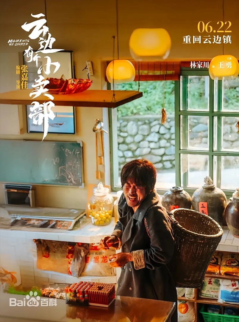 大陸電影《雲邊有個小賣部》：劇情簡介＆人物介紹，改編張嘉佳同名暢銷小說，講述一心嚮往城市，卻接連遭受愛情、事業打擊的年輕人回到家鄉，在改造外婆小賣部的過程中，找到自己想要的未來，本劇由彭昱暢、周也領銜主演，定於2024年6月22日在中國大陸上映。