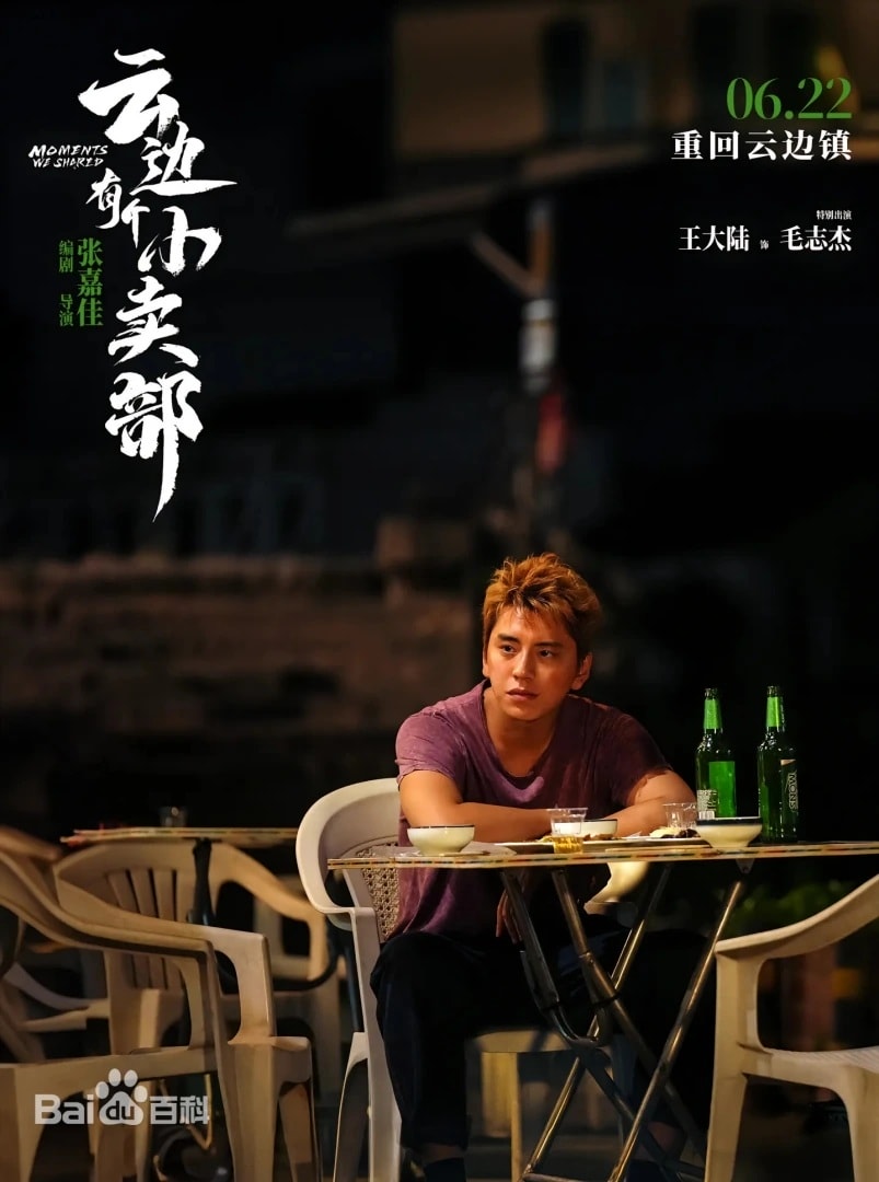 大陸電影《雲邊有個小賣部》：劇情簡介＆人物介紹，改編張嘉佳同名暢銷小說，講述一心嚮往城市，卻接連遭受愛情、事業打擊的年輕人回到家鄉，在改造外婆小賣部的過程中，找到自己想要的未來，本劇由彭昱暢、周也領銜主演，定於2024年6月22日在中國大陸上映。