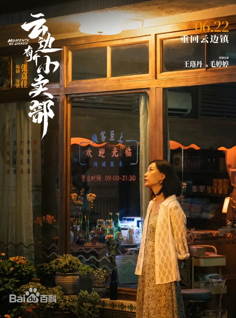 大陸電影《雲邊有個小賣部》：劇情簡介＆人物介紹，改編張嘉佳同名暢銷小說，講述一心嚮往城市，卻接連遭受愛情、事業打擊的年輕人回到家鄉，在改造外婆小賣部的過程中，找到自己想要的未來，本劇由彭昱暢、周也領銜主演，定於2024年6月22日在中國大陸上映。