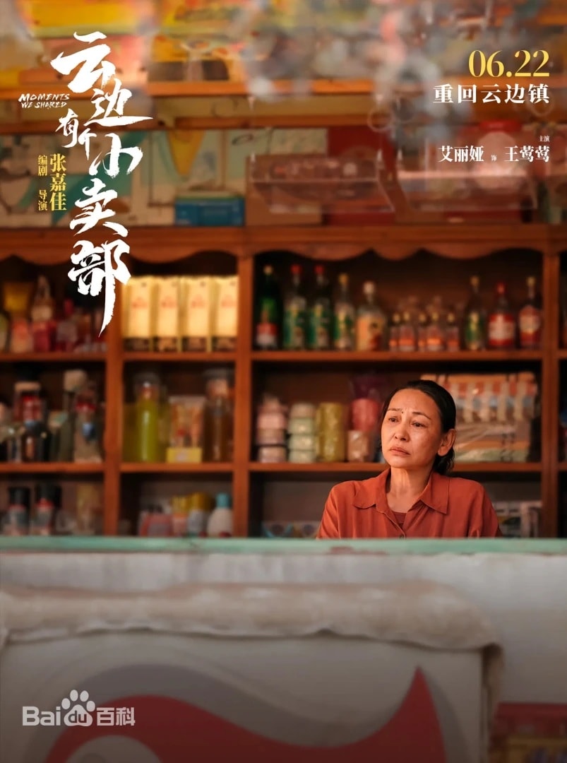 大陸電影《雲邊有個小賣部》：劇情簡介＆人物介紹，改編張嘉佳同名暢銷小說，講述一心嚮往城市，卻接連遭受愛情、事業打擊的年輕人回到家鄉，在改造外婆小賣部的過程中，找到自己想要的未來，本劇由彭昱暢、周也領銜主演，定於2024年6月22日在中國大陸上映。