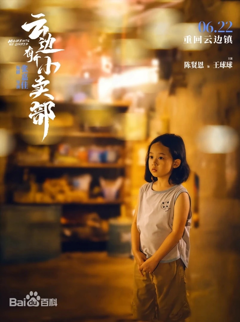 大陸電影《雲邊有個小賣部》：劇情簡介＆人物介紹，改編張嘉佳同名暢銷小說，講述一心嚮往城市，卻接連遭受愛情、事業打擊的年輕人回到家鄉，在改造外婆小賣部的過程中，找到自己想要的未來，本劇由彭昱暢、周也領銜主演，定於2024年6月22日在中國大陸上映。