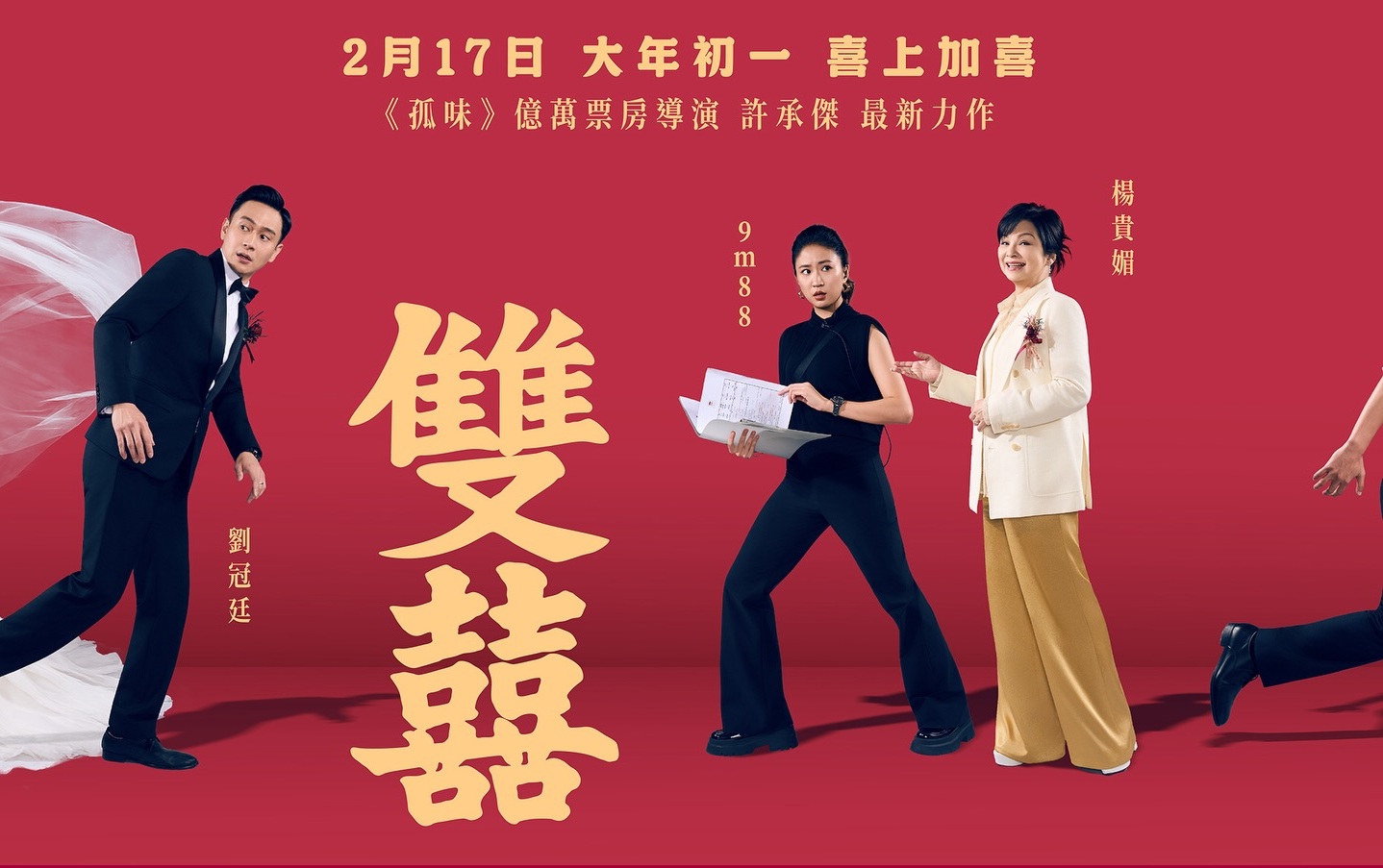 2026年最強賀歲電影《雙囍》十大看點：劇情簡介＆角色介紹