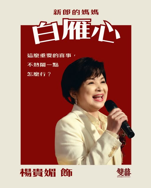 2026年最強賀歲電影《雙囍》十大看點：劇情簡介＆角色介紹