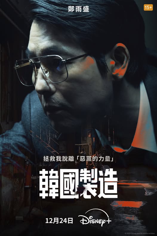 韓劇《韓國製造》六大看點｜玄彬、鄭雨盛主演｜劇情簡介＆人物介紹